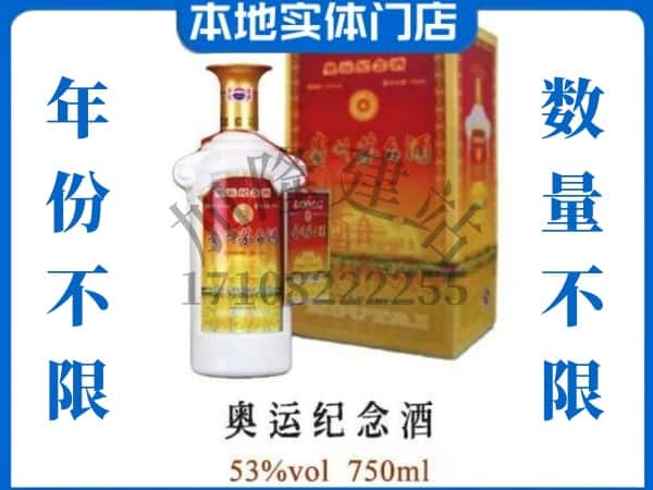 ​淮北市回收奥运纪念茅台酒空酒瓶价格