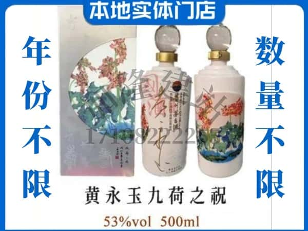 淮北市回收贵州茅台酒黄永玉九荷之祝.jpg