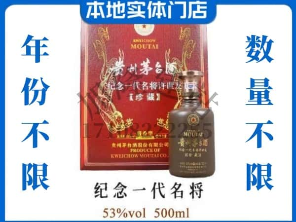 淮北市回收贵州茅台酒纪念一代名将.jpg